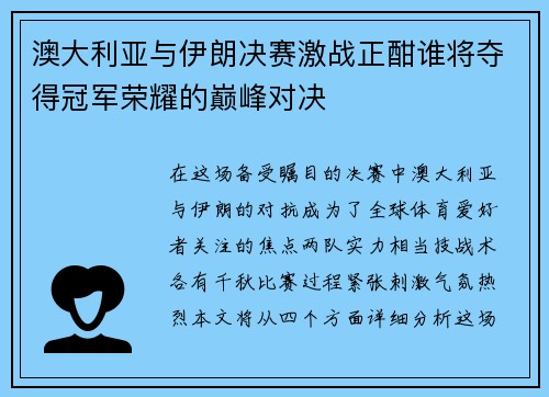 澳大利亚与伊朗决赛激战正酣谁将夺得冠军荣耀的巅峰对决