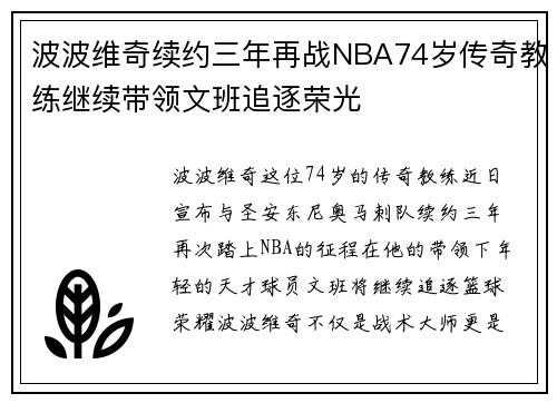 波波维奇续约三年再战NBA74岁传奇教练继续带领文班追逐荣光