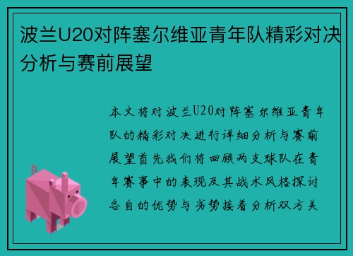 波兰U20对阵塞尔维亚青年队精彩对决分析与赛前展望
