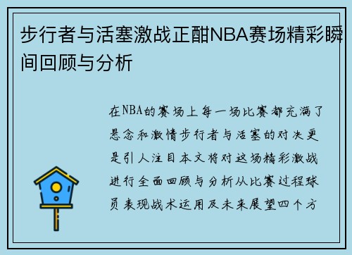 步行者与活塞激战正酣NBA赛场精彩瞬间回顾与分析