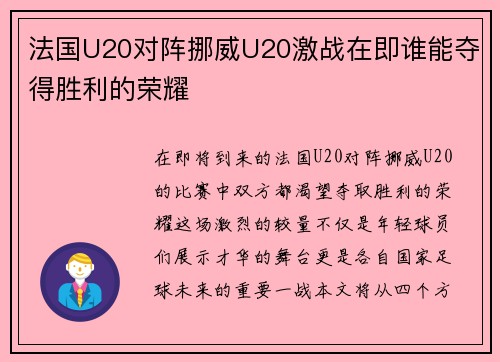 法国U20对阵挪威U20激战在即谁能夺得胜利的荣耀