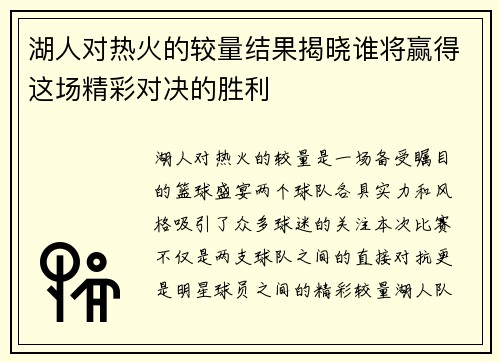 湖人对热火的较量结果揭晓谁将赢得这场精彩对决的胜利