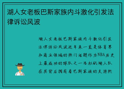 湖人女老板巴斯家族内斗激化引发法律诉讼风波
