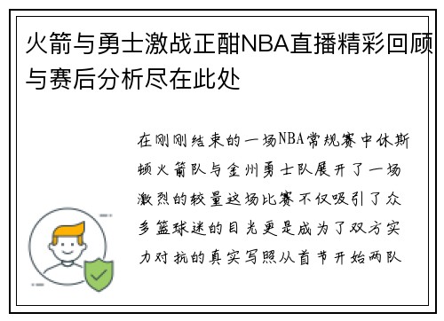 火箭与勇士激战正酣NBA直播精彩回顾与赛后分析尽在此处