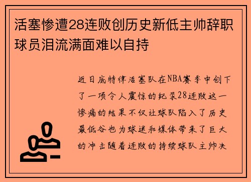 活塞惨遭28连败创历史新低主帅辞职球员泪流满面难以自持