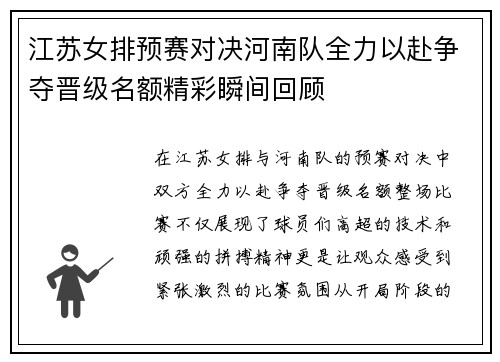 江苏女排预赛对决河南队全力以赴争夺晋级名额精彩瞬间回顾