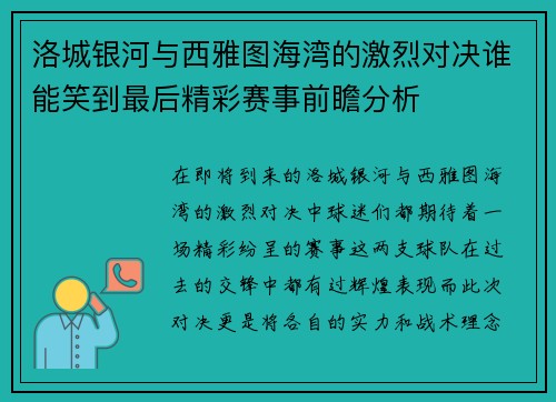 洛城银河与西雅图海湾的激烈对决谁能笑到最后精彩赛事前瞻分析