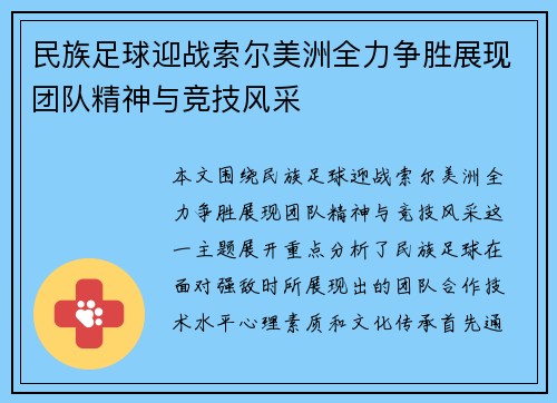 民族足球迎战索尔美洲全力争胜展现团队精神与竞技风采