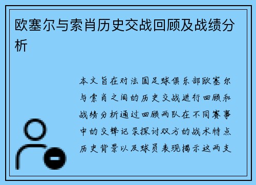 欧塞尔与索肖历史交战回顾及战绩分析