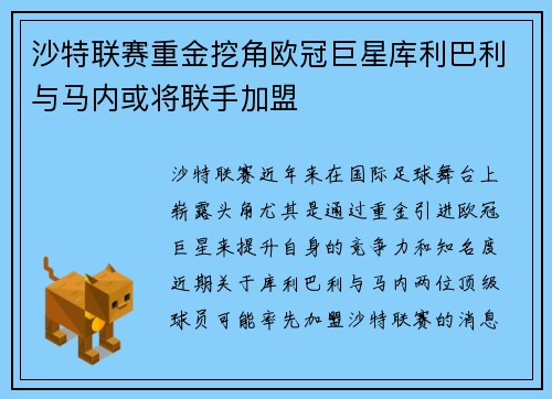 沙特联赛重金挖角欧冠巨星库利巴利与马内或将联手加盟