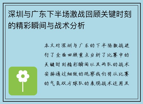 深圳与广东下半场激战回顾关键时刻的精彩瞬间与战术分析