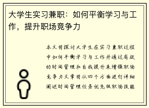 大学生实习兼职：如何平衡学习与工作，提升职场竞争力
