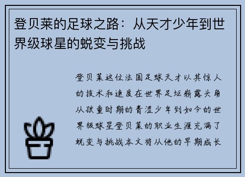 登贝莱的足球之路：从天才少年到世界级球星的蜕变与挑战