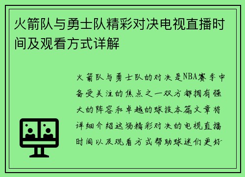 火箭队与勇士队精彩对决电视直播时间及观看方式详解