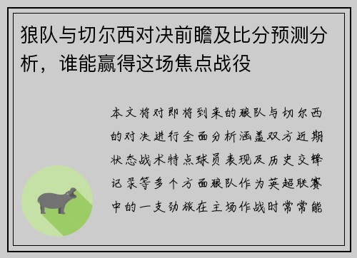 狼队与切尔西对决前瞻及比分预测分析，谁能赢得这场焦点战役