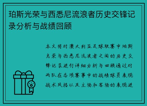 珀斯光荣与西悉尼流浪者历史交锋记录分析与战绩回顾