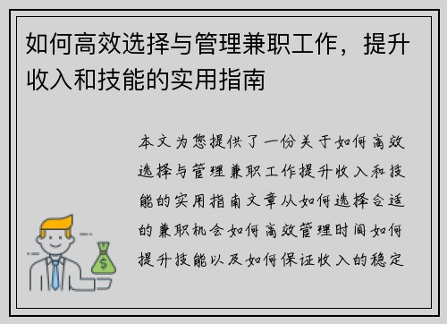 如何高效选择与管理兼职工作，提升收入和技能的实用指南