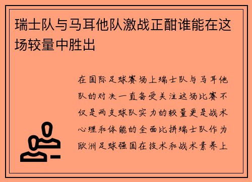 瑞士队与马耳他队激战正酣谁能在这场较量中胜出