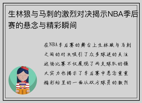 生林狼与马刺的激烈对决揭示NBA季后赛的悬念与精彩瞬间