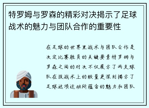 特罗姆与罗森的精彩对决揭示了足球战术的魅力与团队合作的重要性