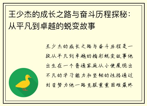 王少杰的成长之路与奋斗历程探秘：从平凡到卓越的蜕变故事