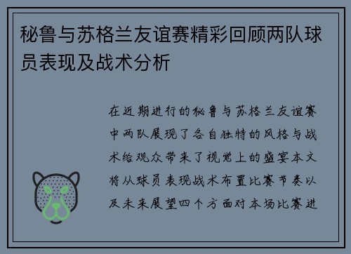 秘鲁与苏格兰友谊赛精彩回顾两队球员表现及战术分析