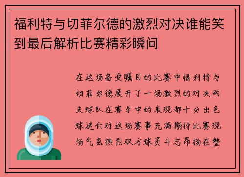福利特与切菲尔德的激烈对决谁能笑到最后解析比赛精彩瞬间