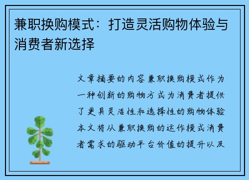 兼职换购模式：打造灵活购物体验与消费者新选择