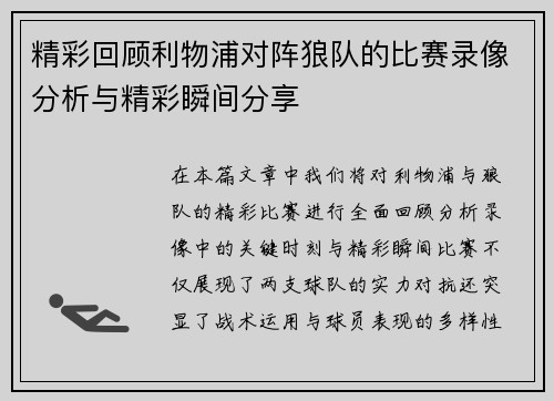 精彩回顾利物浦对阵狼队的比赛录像分析与精彩瞬间分享