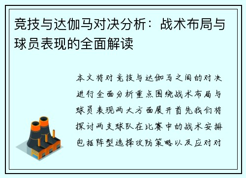 竞技与达伽马对决分析：战术布局与球员表现的全面解读