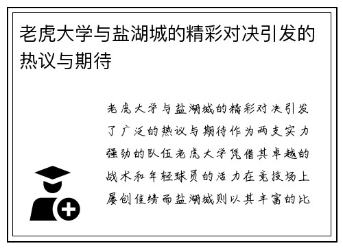 老虎大学与盐湖城的精彩对决引发的热议与期待