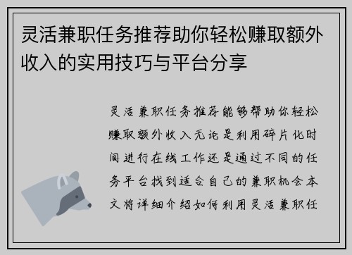 灵活兼职任务推荐助你轻松赚取额外收入的实用技巧与平台分享