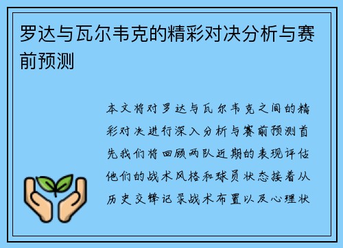 罗达与瓦尔韦克的精彩对决分析与赛前预测