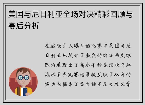 美国与尼日利亚全场对决精彩回顾与赛后分析