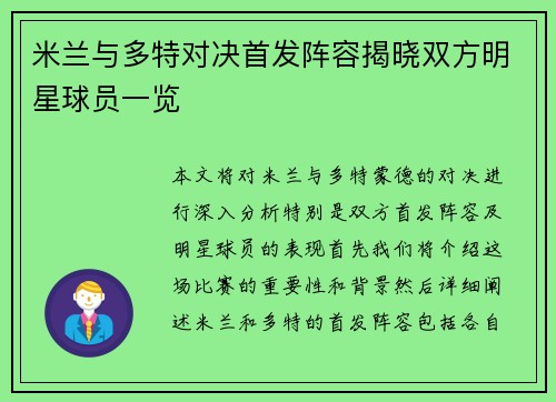 米兰与多特对决首发阵容揭晓双方明星球员一览