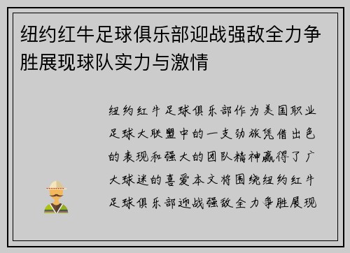 纽约红牛足球俱乐部迎战强敌全力争胜展现球队实力与激情