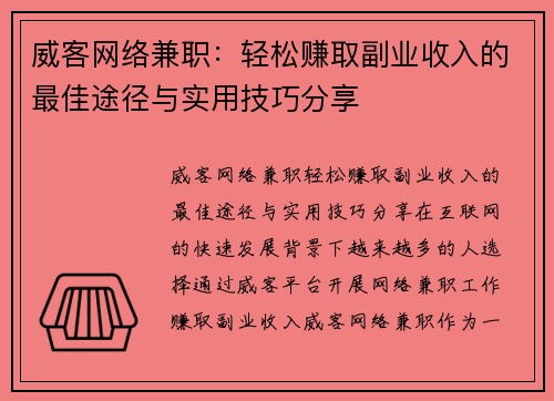 威客网络兼职：轻松赚取副业收入的最佳途径与实用技巧分享
