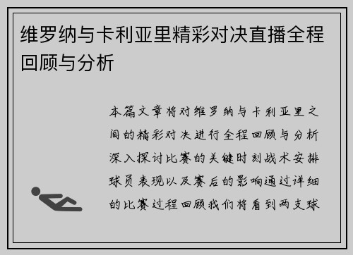 维罗纳与卡利亚里精彩对决直播全程回顾与分析