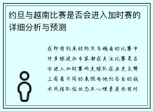 约旦与越南比赛是否会进入加时赛的详细分析与预测