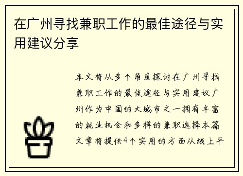 在广州寻找兼职工作的最佳途径与实用建议分享