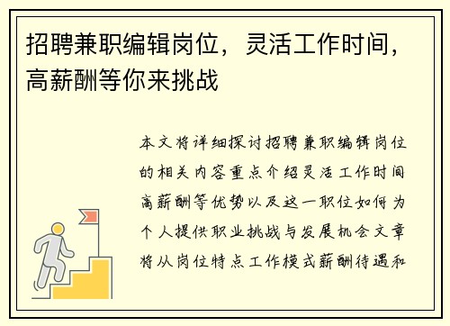 招聘兼职编辑岗位，灵活工作时间，高薪酬等你来挑战