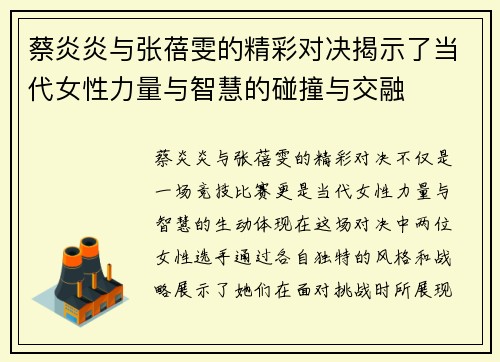 蔡炎炎与张蓓雯的精彩对决揭示了当代女性力量与智慧的碰撞与交融