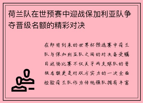 荷兰队在世预赛中迎战保加利亚队争夺晋级名额的精彩对决