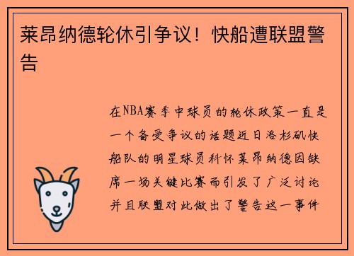 莱昂纳德轮休引争议！快船遭联盟警告