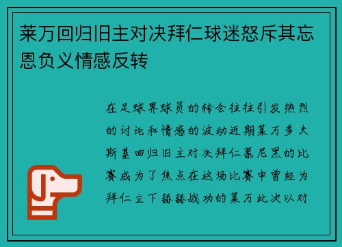 莱万回归旧主对决拜仁球迷怒斥其忘恩负义情感反转