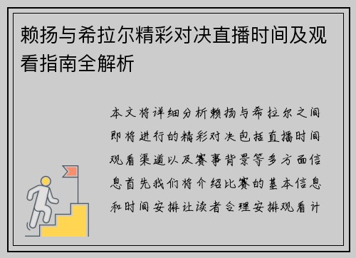 赖扬与希拉尔精彩对决直播时间及观看指南全解析