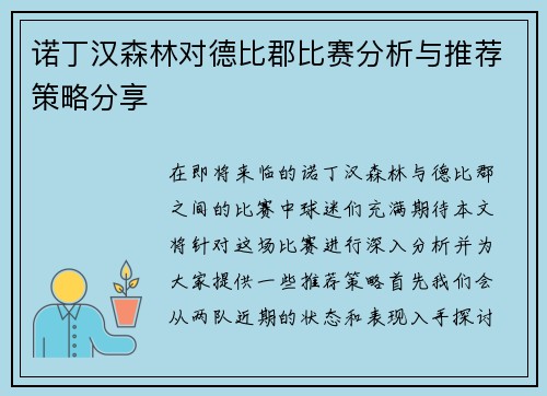 诺丁汉森林对德比郡比赛分析与推荐策略分享