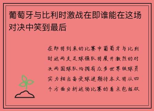 葡萄牙与比利时激战在即谁能在这场对决中笑到最后