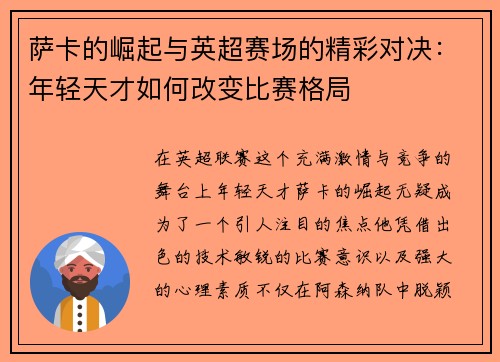 萨卡的崛起与英超赛场的精彩对决：年轻天才如何改变比赛格局