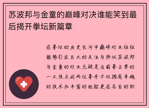 苏波邦与金童的巅峰对决谁能笑到最后揭开拳坛新篇章